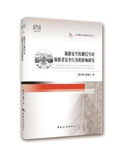 旅游安全传播信号对旅游者安全行为的影响研究-技术教育社区