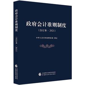 政府会计准则制度(合订本·2021)-技术教育社区