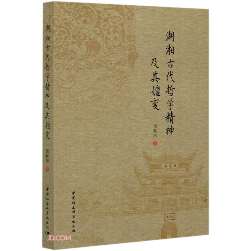 湖湘古代哲学精神及其嬗变