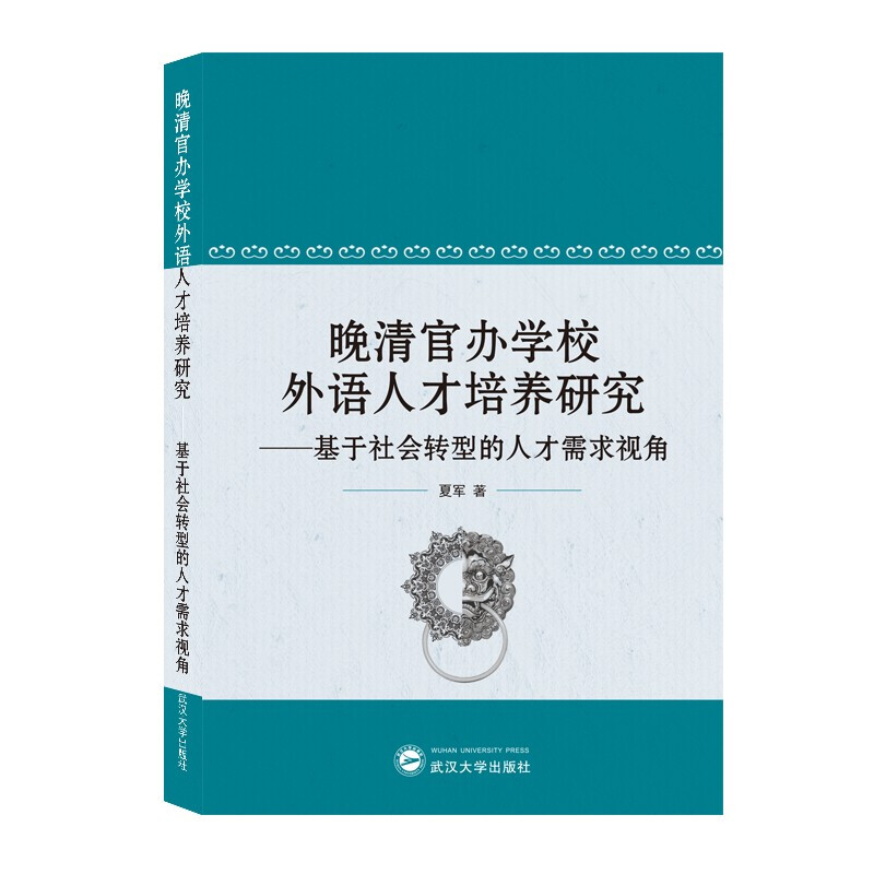 晚清官办学校外语人才培养研究——基于社会转型的人才需求视角