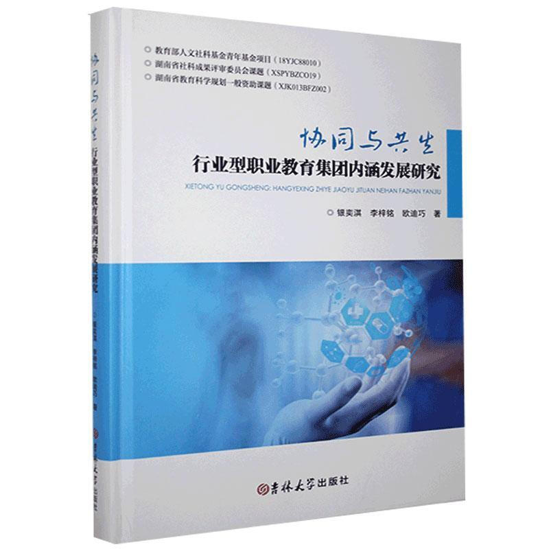 协同与共生:行业型职业教育集团内涵发展研究