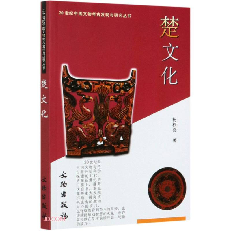新书--20世纪中国文物考古发现与研究丛书:楚文化