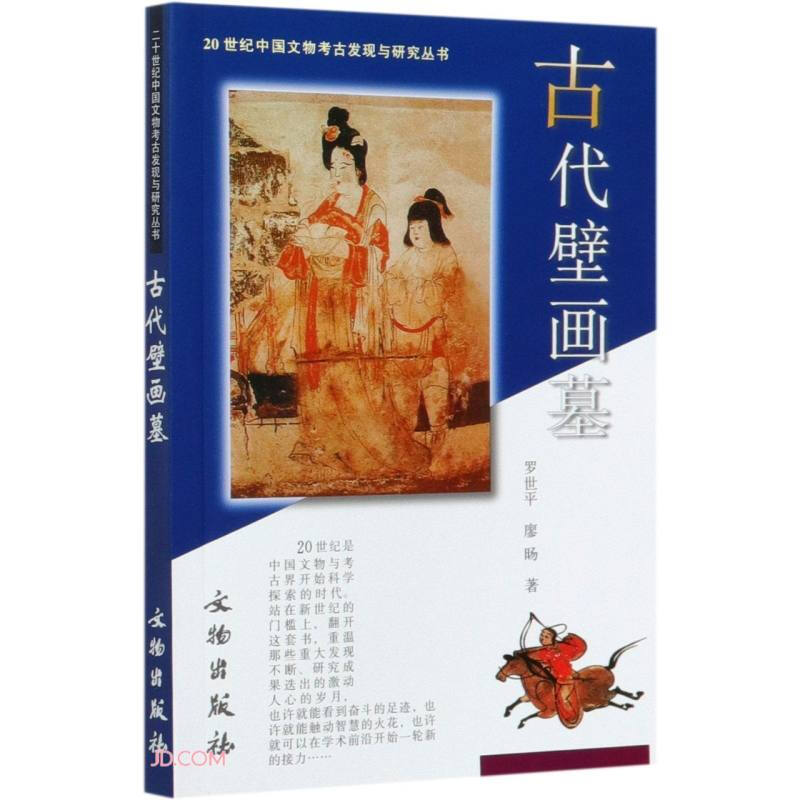 新书--20世纪中国文物考古发现与研究丛书:古代壁画墓