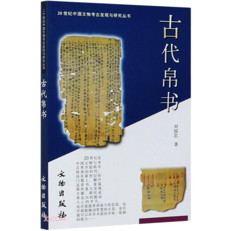 新书--20世纪中国文物考古发现与研究丛书:古代帛书