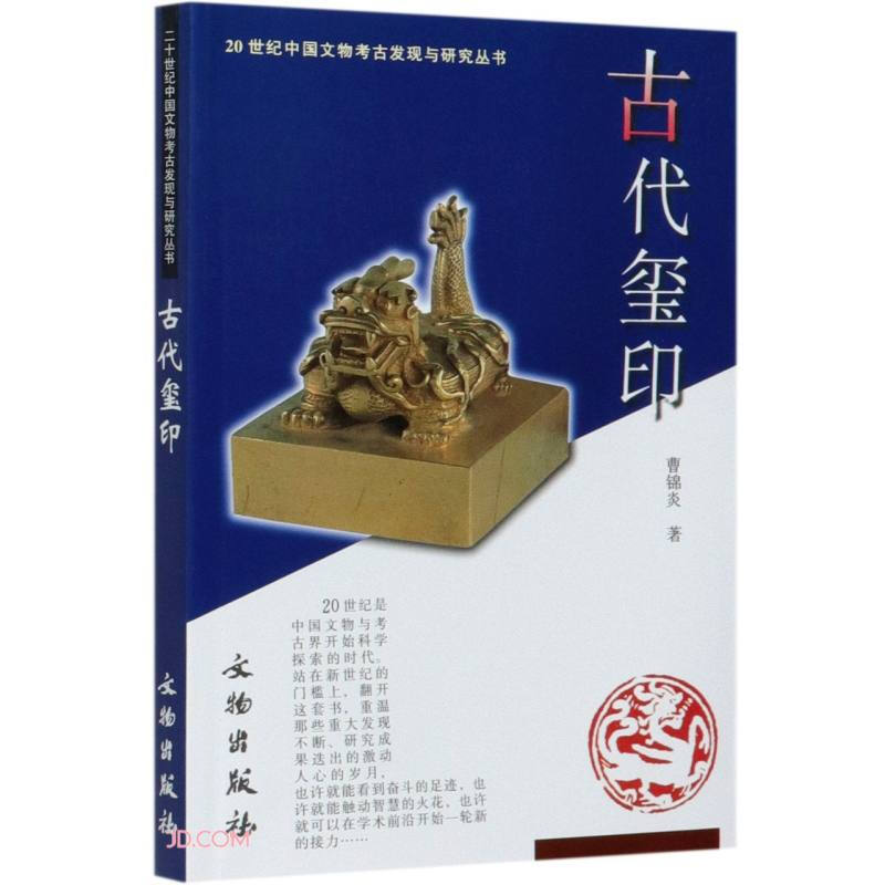 新书--20世纪中国文物考古发现与研究丛书:古代印玺