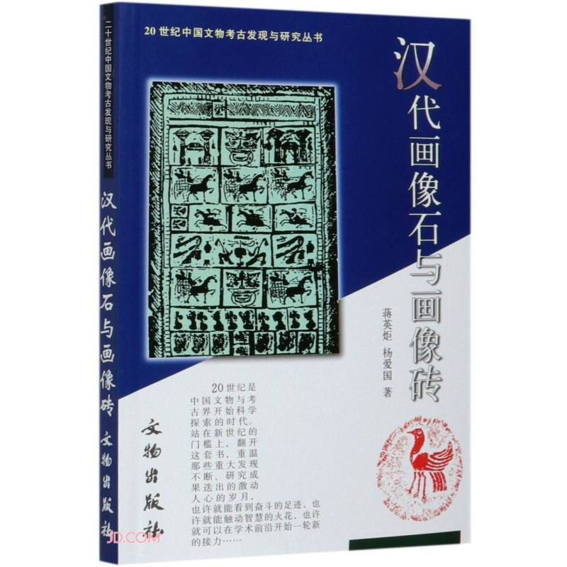 新书--20世纪中国文物考古发现与研究丛书:汉代画像石与画像砖