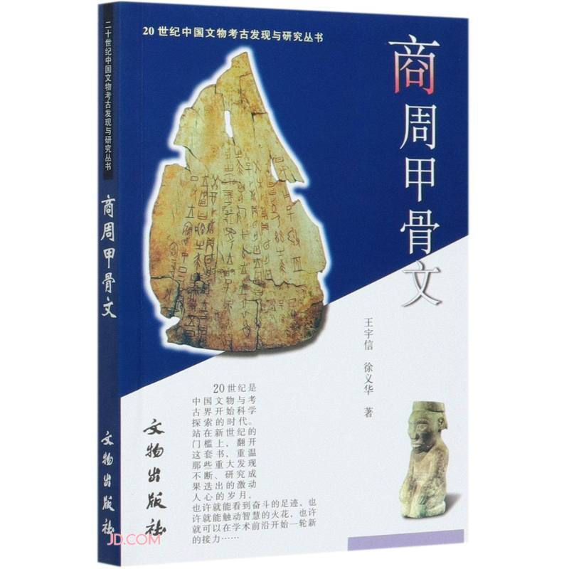 新书--20世纪中国文物考古发现与研究丛书:商周甲骨文