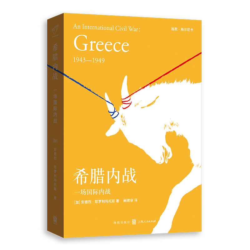 新书--一场国际内战:希腊内战
