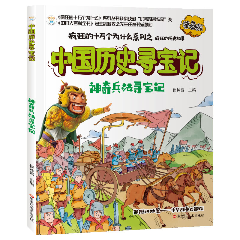 疯狂的十万个为什么系列--中国历史寻宝记:神奇兵法寻宝记(漫画版)