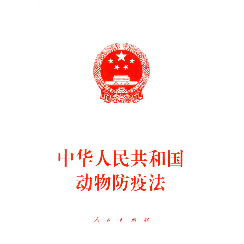 中华人民共和国动物防疫法