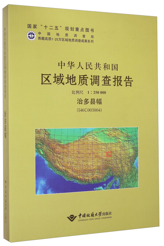 中华人民共和国区域地质调查报告:治多县幅(I46C003004) 比例尺1:250000