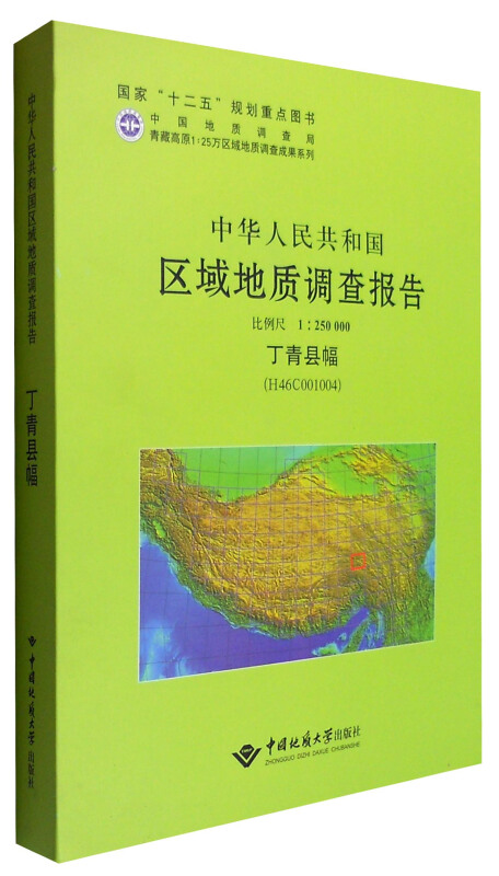 中华人民共和国区域地质调查报告:丁青县幅(H46COO1OO4) 比例尺1︰250000