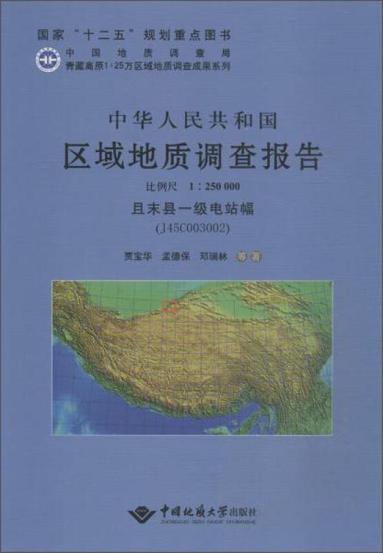 中华人民共和国区域地质调查报告:且末县一级电站幅(J45C003002) 比例尺1∶250000