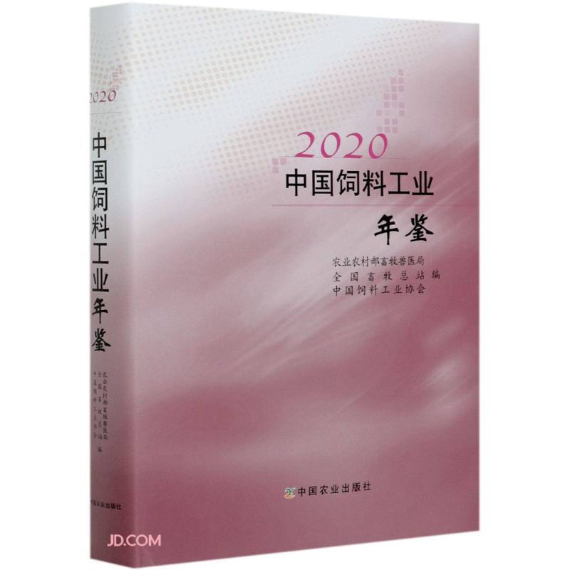2020中国饲料工业年鉴