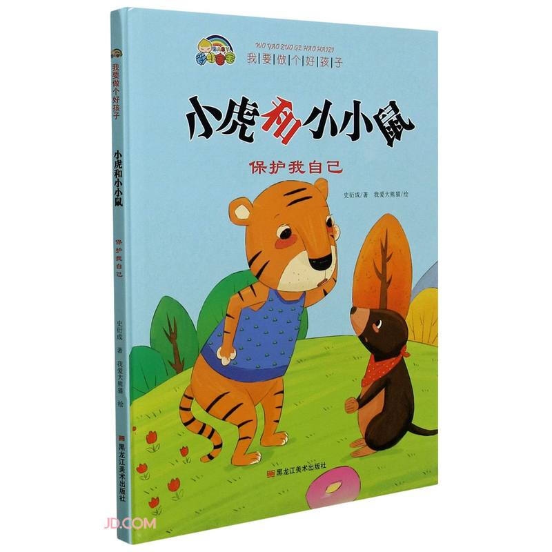 我要做个好孩子系列精装绘本:小虎和小小鼠 保护我自己