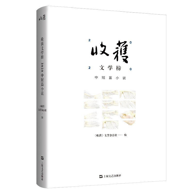 新书--收获文学榜2020中短篇小说:收获