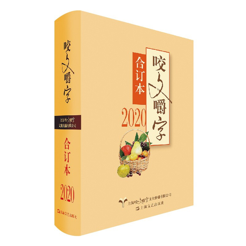 新书--2020年《咬文嚼字》合订本(精装)