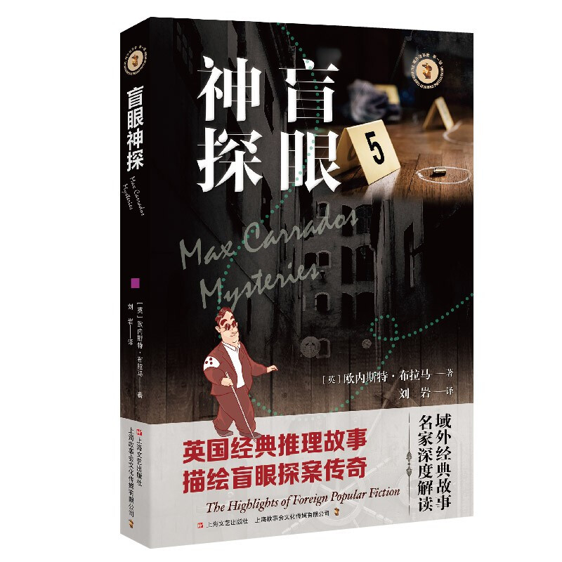 新书--域外故事会侦探小说系列·第一辑--盲眼神探