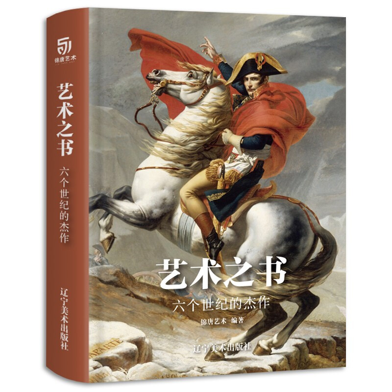 艺术之书·六个世纪的杰作(精装)