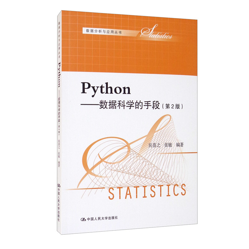 数据分析与应用丛书Python--数据科学的手段(第2版)/数据分析与应用丛书