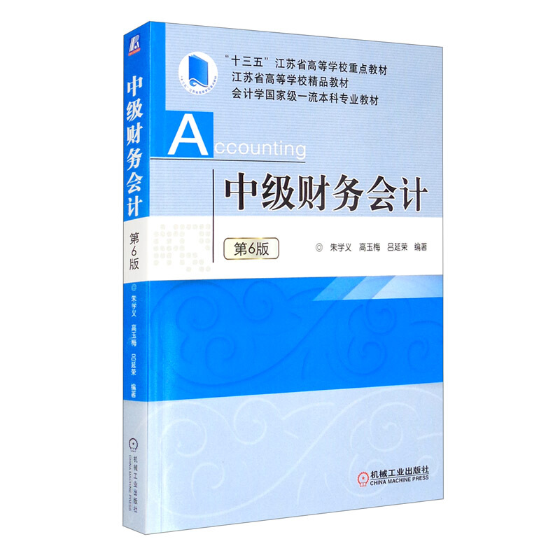 “十三五”江苏省高等学校重点教材中级财务会计(第6版会计学国家级一流本科专业教材江苏省高等学校精品教材)