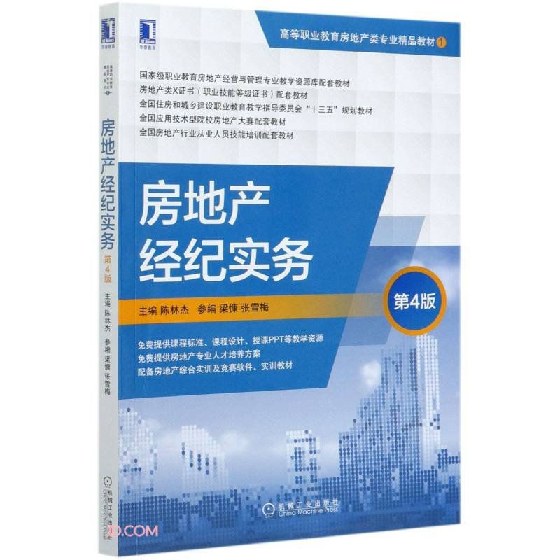 房地产经纪实务(第4版高等职业教育房地产类专业精品教材)