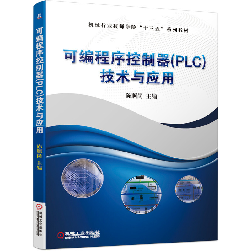 机械行业技师学院“十三五”系列教材可编程序控制器(PLC)技术与应用(机械行业技师学院十三五系列教材)