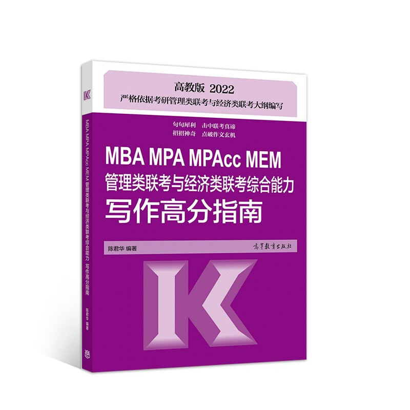 MBA MPA MPAcc MEM管理类联考与经济类联考综合能力写作高分指南