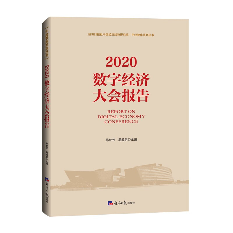 2020数字经济大会报告