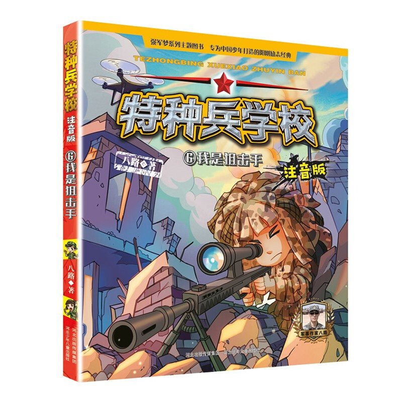 特种兵学校注音版特种兵学校注音版6我是狙击手