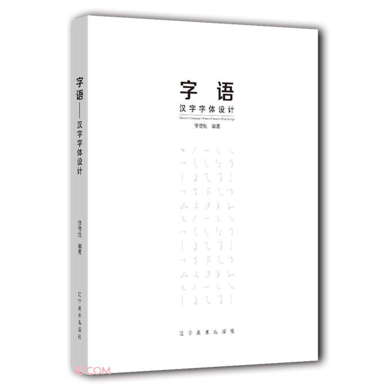 字语——汉字字体设计