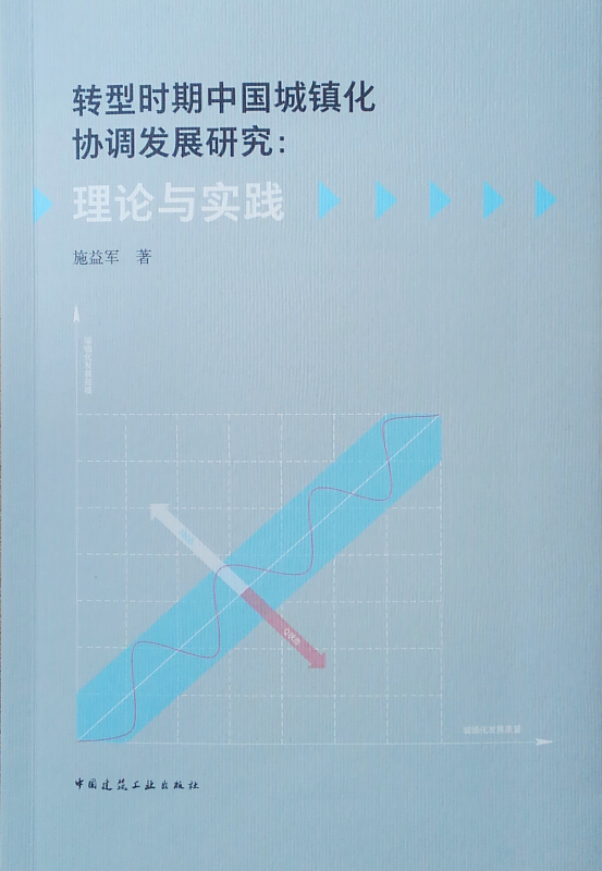 转型时期中国城镇化协调发展研究:理论与实践