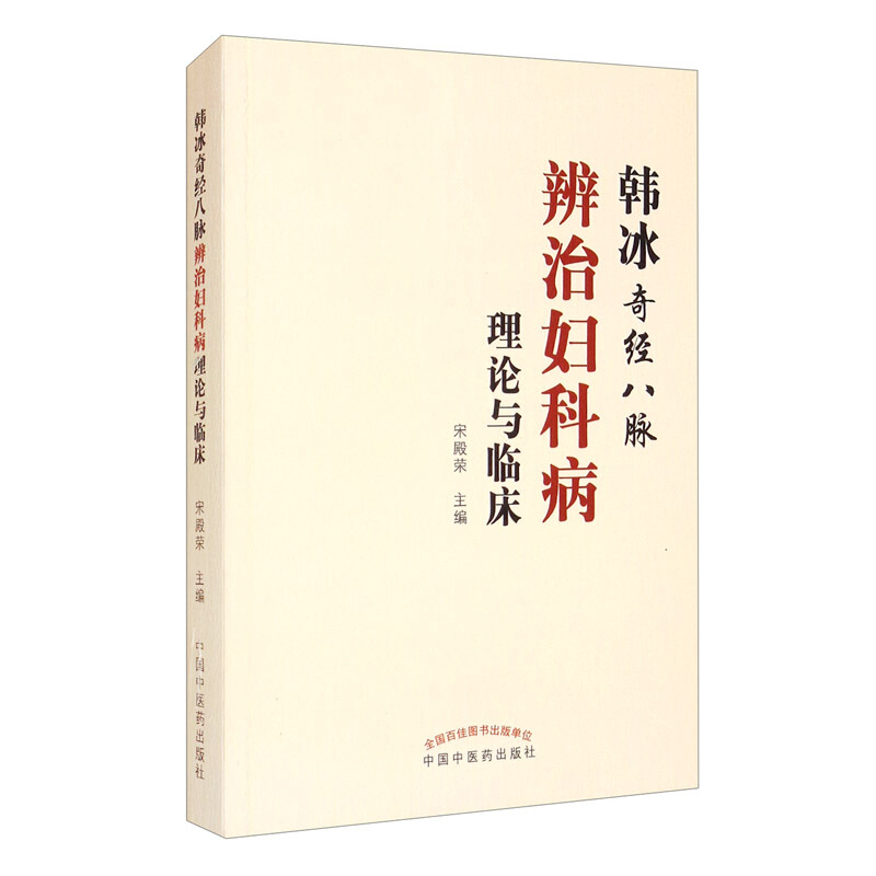 韩冰奇经八脉辨治妇科病理论与临床