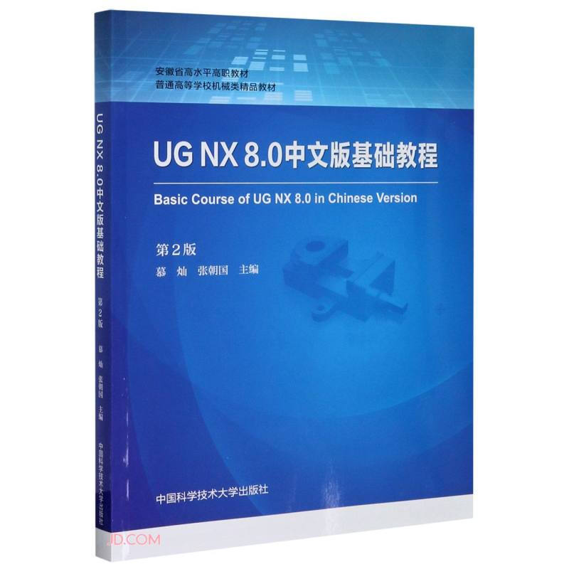 UG NX 8.0中文版基础教程