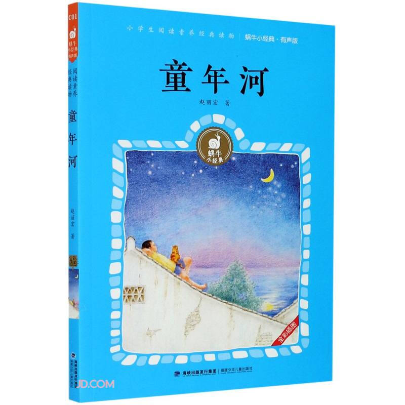 小学生阅读素养经典读物.有声版:童年河