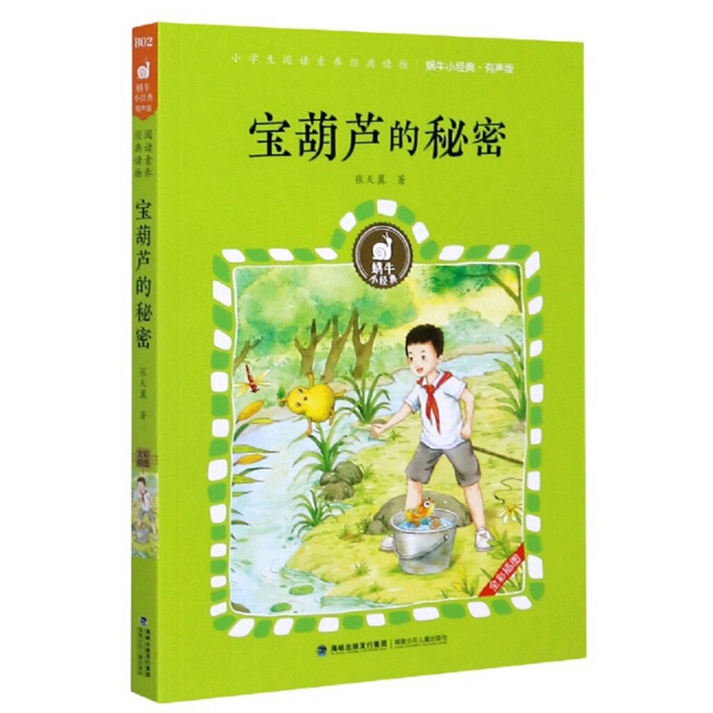 小学生阅读素养经典读物.有声版:宝葫芦的秘密