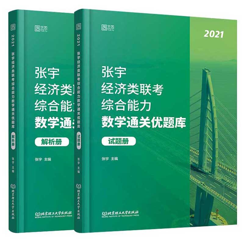 张宇经济类联考综合能力数学通关优题库(试题分册)(全二册)