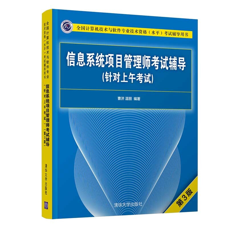 信息系统项目管理师考试辅导(针对上午考试)(第3版)