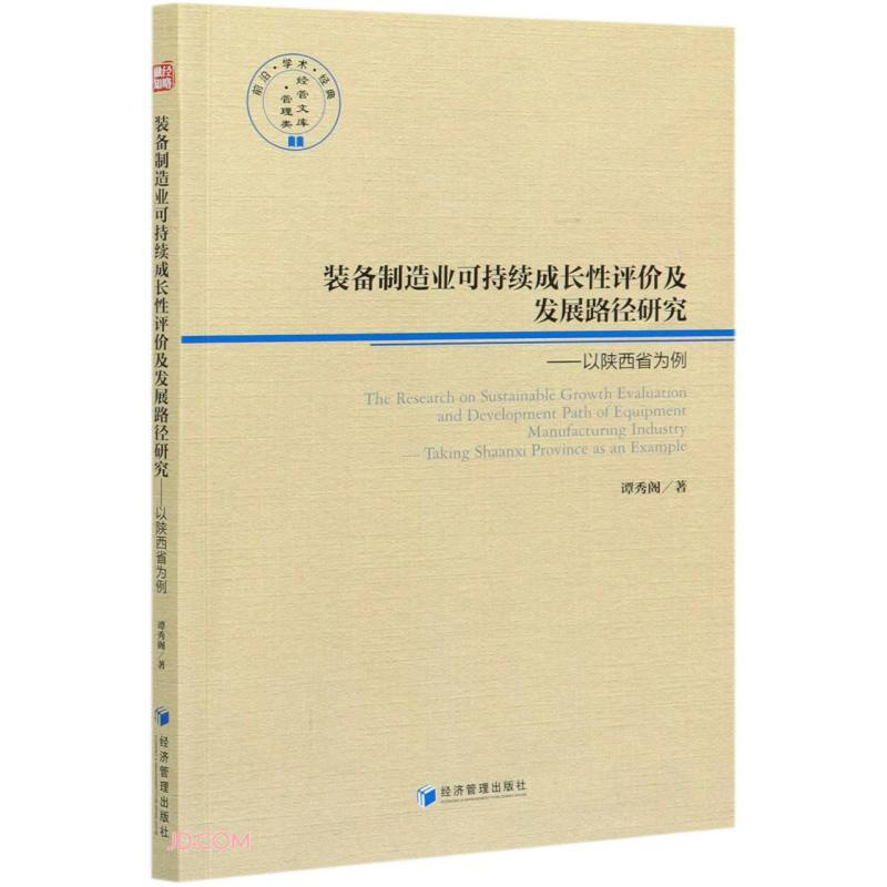 装备制造业可持续成长性评价及发展路径研究:以陕西省为例