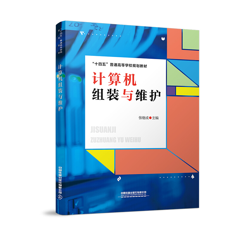 计算机组装与维护(本科教材)