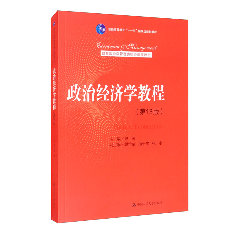 经济管理类核心课程教材政治经济学教程(第13版)(经济管理类核心课程教材)