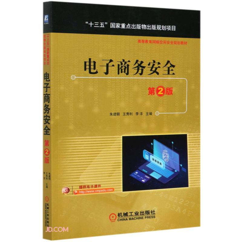 “十三五”国家重点出版物出版规划项目高等教育网络空间安全规划教材电子商务安全(第2版高等教育网络空间安全规划教材)