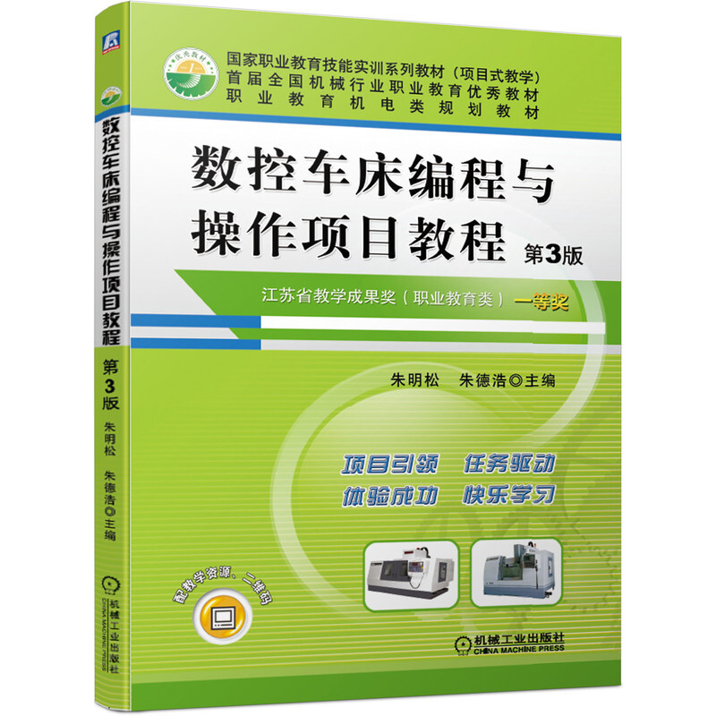 “十三五”职业教育国家规划教材数控车床编程与操作项目教程 第3版