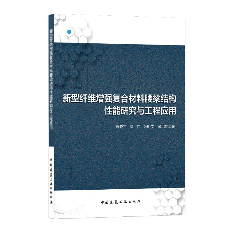 新型纤维增强复合材料腰梁结构性能研究与工程应用