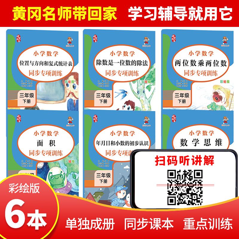 小学数学同步专项训练.三年级.下册(全6册)