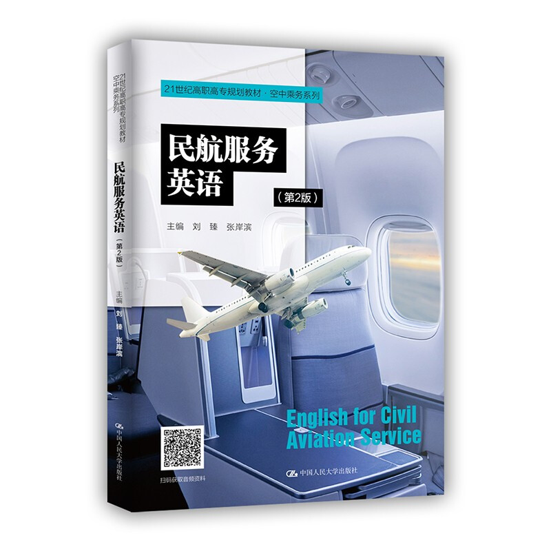 21世纪高职高专规划教材·空中乘务系列民航服务英语(第2版)(21世纪高职高专规划教材·空中乘务系列)