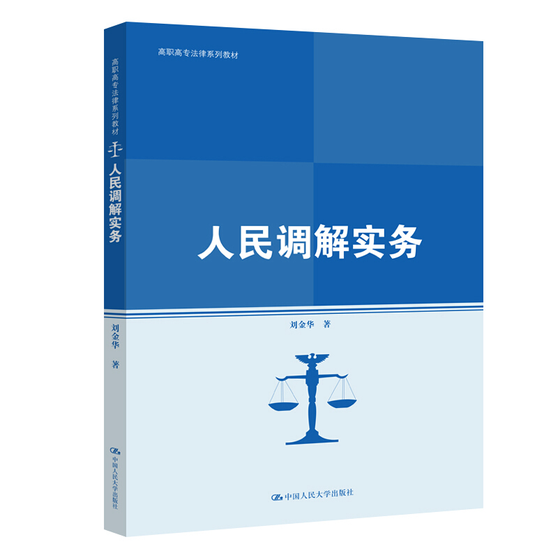 高职高专法律系列教材人民调解实务(高职高专法律系列教材;普通高等职业教育“十三五 ”规划教材)