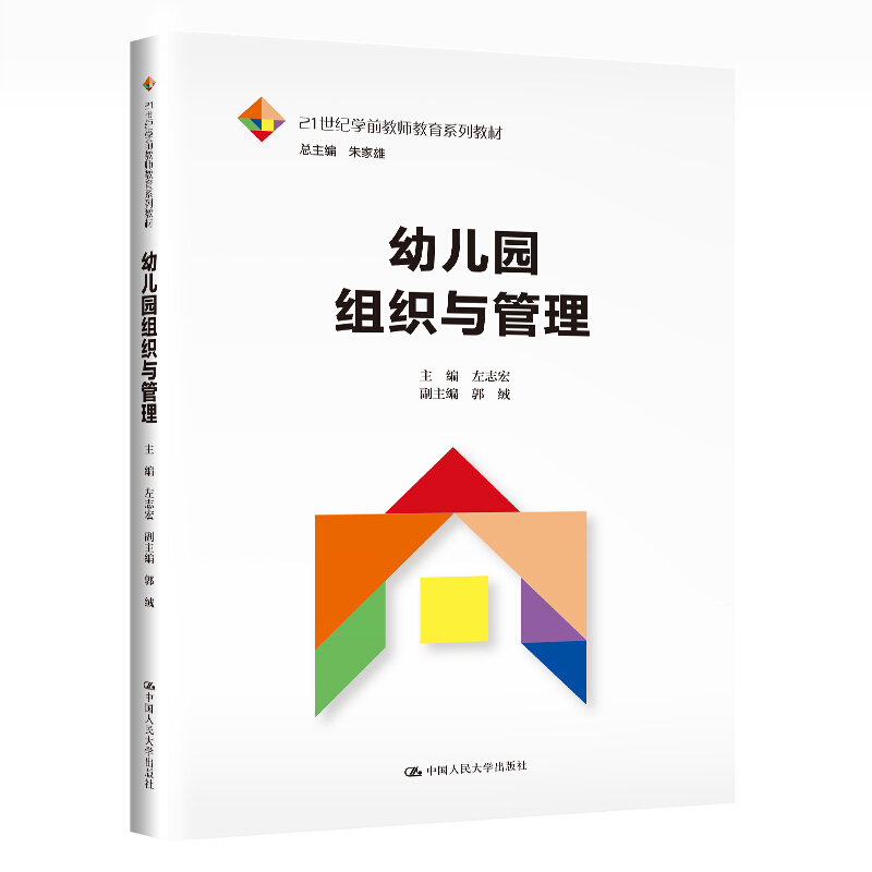 21世纪学前教师教育系列教材幼儿园组织与管理(21世纪学前教师教育系列教材)