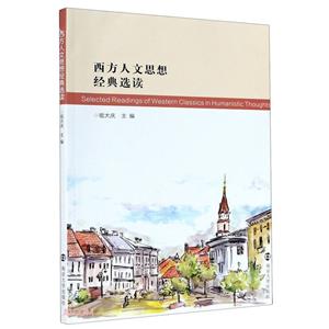 西方人文思想经典选读(汉文英文)-技术教育社区