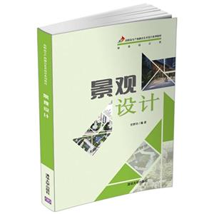 高职高专产教融合艺术设计系列教材景观设计-技术教育社区